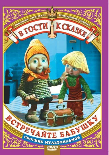 Постер Встречайте бабушку 1984