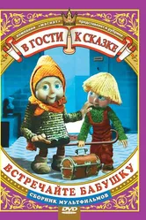 Встречайте бабушку 1984 постер