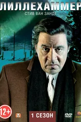 Лиллехаммер 2012 постер