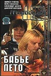Постер Маросейка, 12: Бабье лето 2000