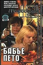 Маросейка, 12: Бабье лето 2000 постер