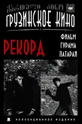 Рекорд 1973 постер