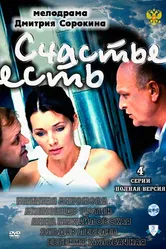 Счастье есть 2011 постер