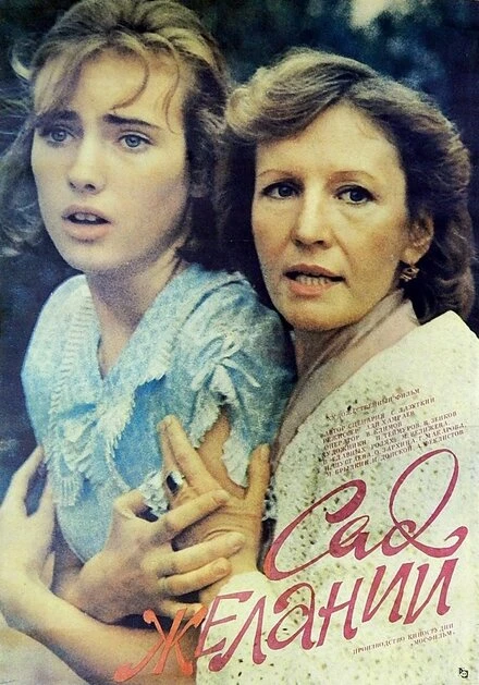 Постер Сад желаний 1987