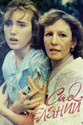 Сад желаний 1987 постер