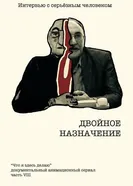 Двойное назначение 2017 постер