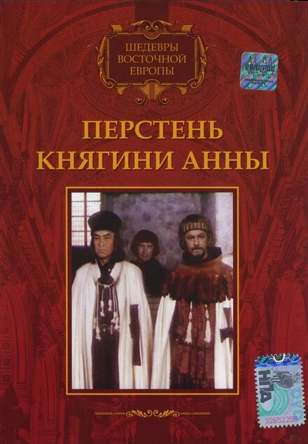 Постер Перстень княгини Анны 1970