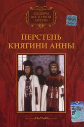 Перстень княгини Анны 1970 постер