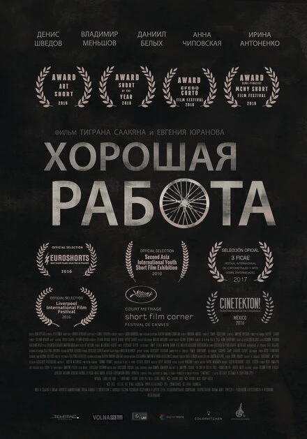 Постер Хорошая работа 2015, Россия