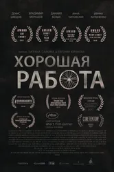 Хорошая работа 2015, Россия постер