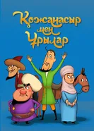 Ходжа Насреддин и воры постер