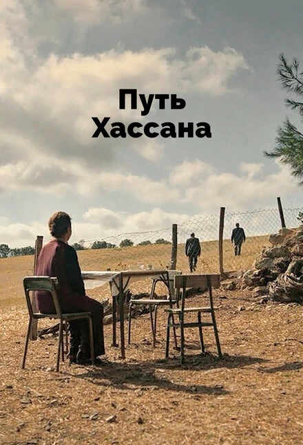 Постер Путь Хассана 2021
