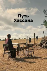 Путь Хассана 2021 постер