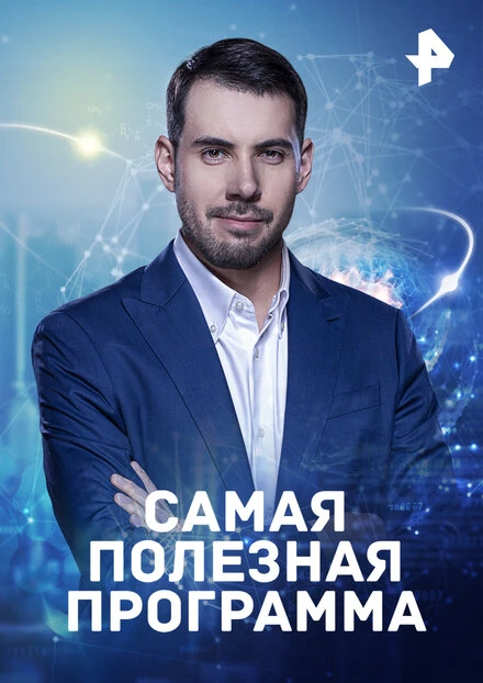 Постер Самая полезная программа 2015