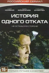 История одного отката 2015 постер