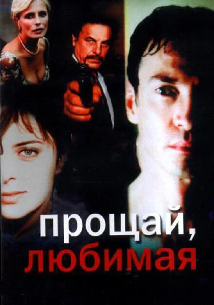 Постер Прощай любимая 2006