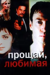 Прощай любимая 2006 постер