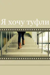 Я хочу туфли 2014 постер