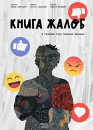 Книга жалоб постер