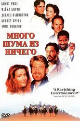 Много шума из ничего 1993 постер