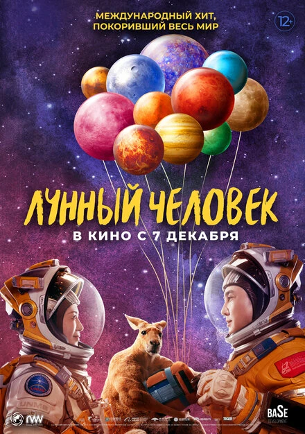 Постер Лунный человек 2022, Китай