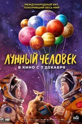 Лунный человек 2022, Китай постер