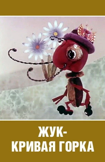 Постер Жук — кривая горка 1973