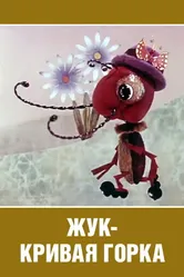 Жук — кривая горка 1973 постер