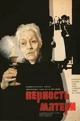 Верность матери 1966 постер