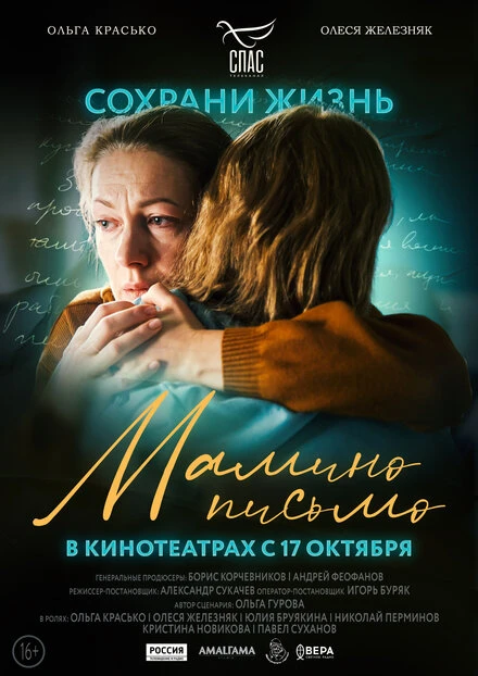 Постер Мамино письмо 2024