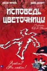 Исповедь цветочницы 2003 постер