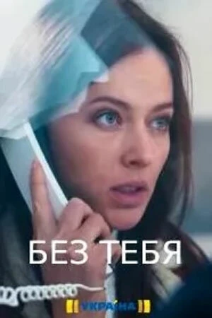 Постер Без тебя 2021, Украина