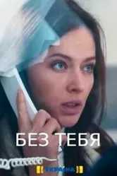 Без тебя 2021, Украина постер