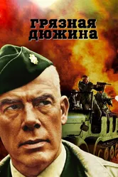 Грязная дюжина 1967 постер