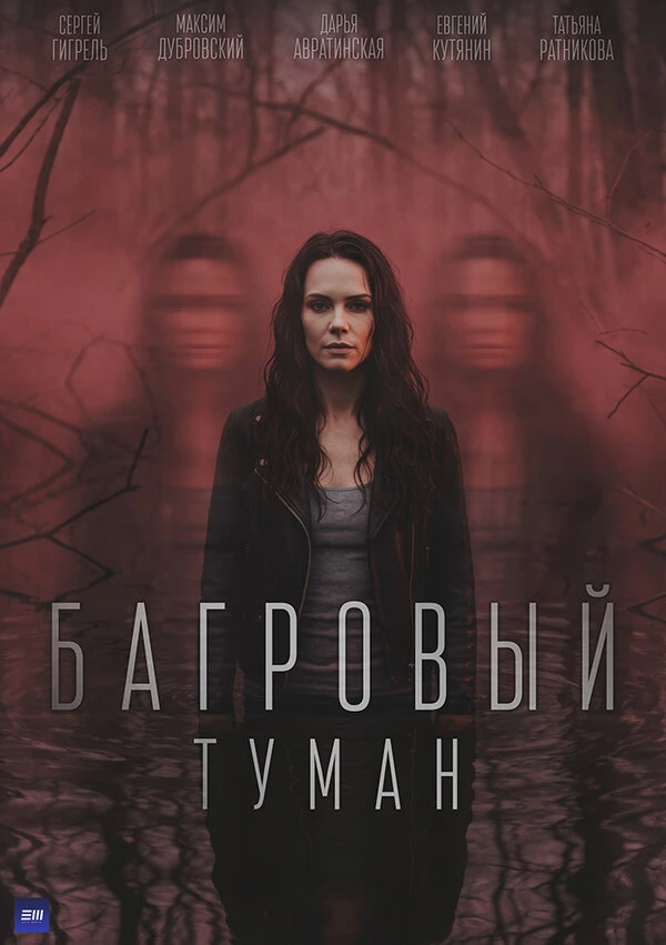 Багровый туман, Россия постер