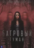 Багровый туман, Россия постер