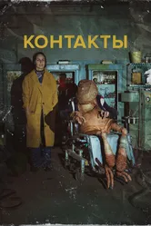 Контакты 2023 постер