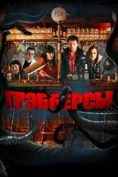 Грэбберсы 2011 постер