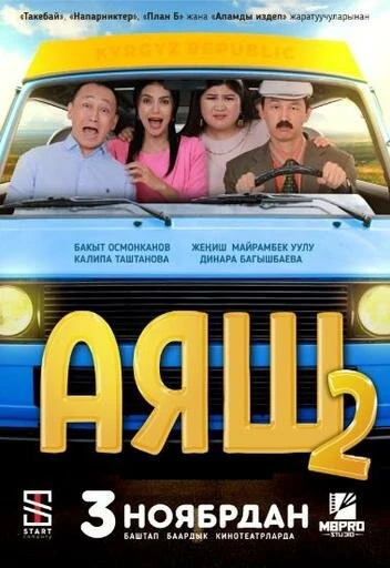 Постер Аяш 2 2022