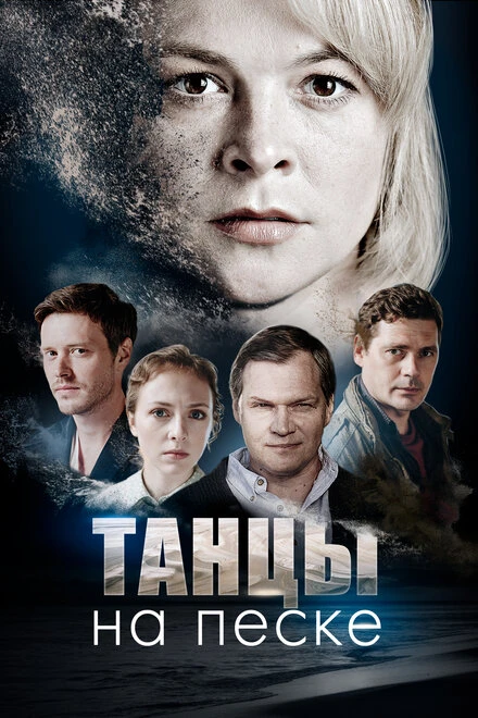 Постер Танцы на песке 2020