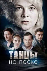 Танцы на песке 2020 постер