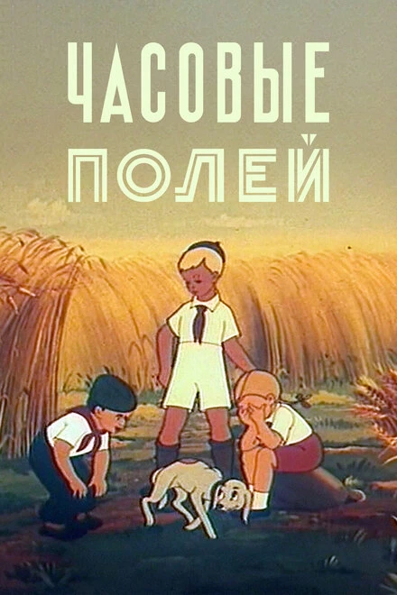 Постер Часовые полей 1949
