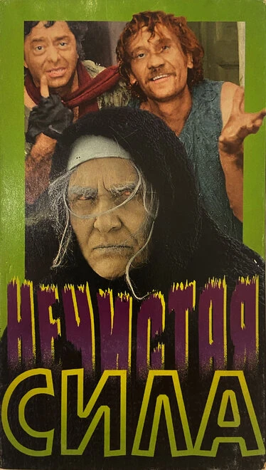 Постер Нечистая сила 1989
