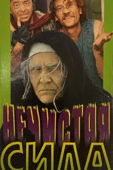 Нечистая сила 1989 постер