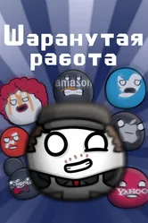 Шаранутая работа 2022 постер