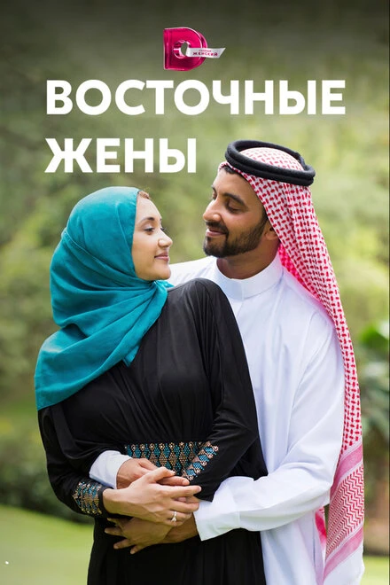 Постер Восточные жены 2015