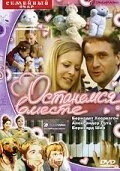 Постер Останемся вместе 2001