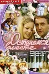 Останемся вместе 2001 постер