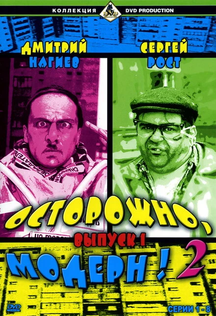 Постер Осторожно, модерн! 2 2001
