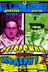 Осторожно, модерн! 2 2001 постер